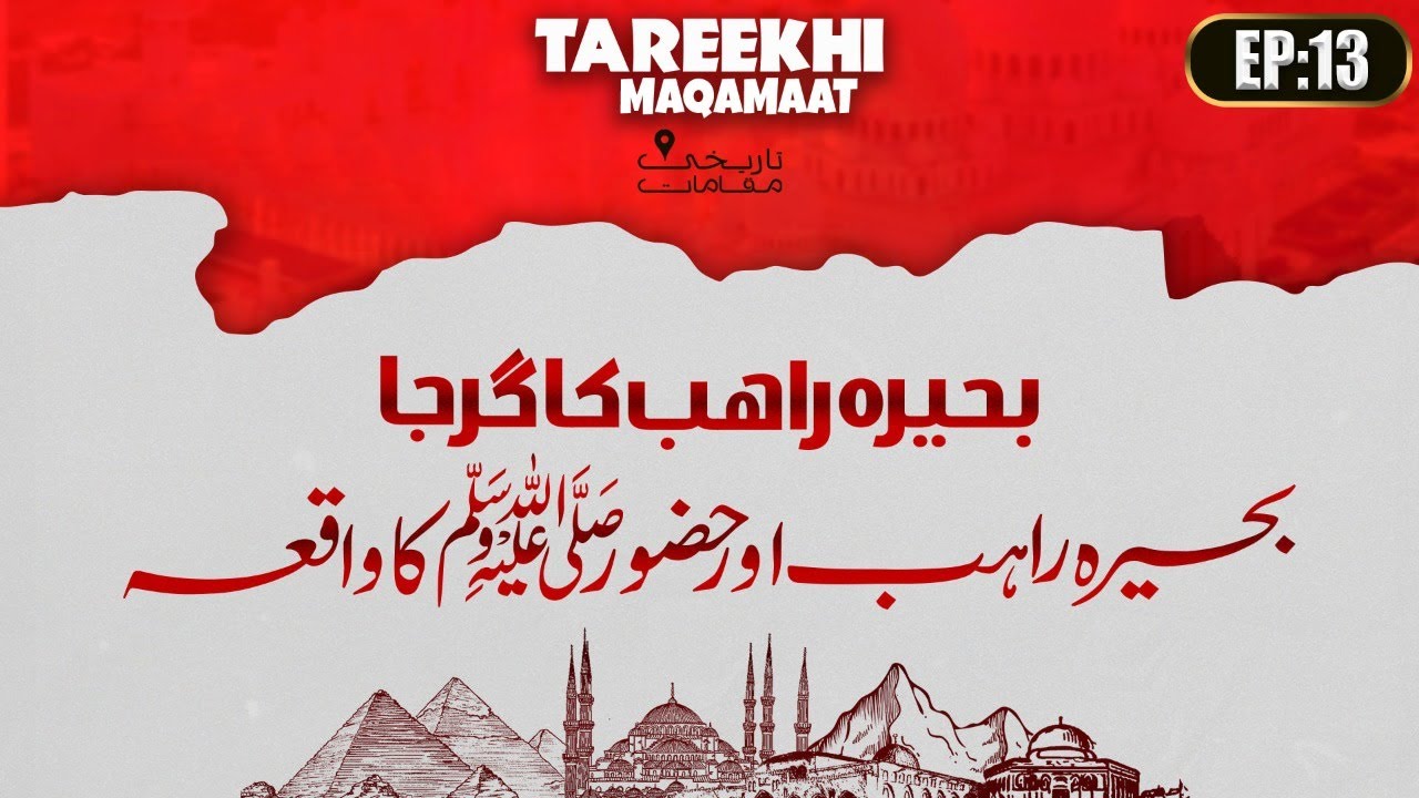 Buhaira Rahib aur Huzoor ﷺ Ka Waqia | Buhaira Rahib Ka Girja | Tareekhi Maqamaat Ep 13